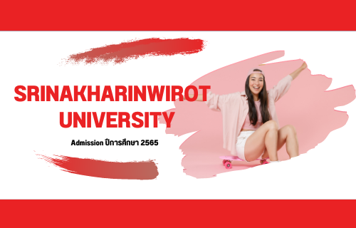มหาวิทยาลัยศรีนครินทรวิโรฒ Admission รวมคะแนนที่ต้องใช้ในการสอบเข้าแต่ละคณะ ปีการศึกษา 2565
