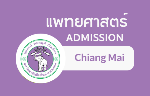 แพทยศาสตร์ Admission Chiang Mai